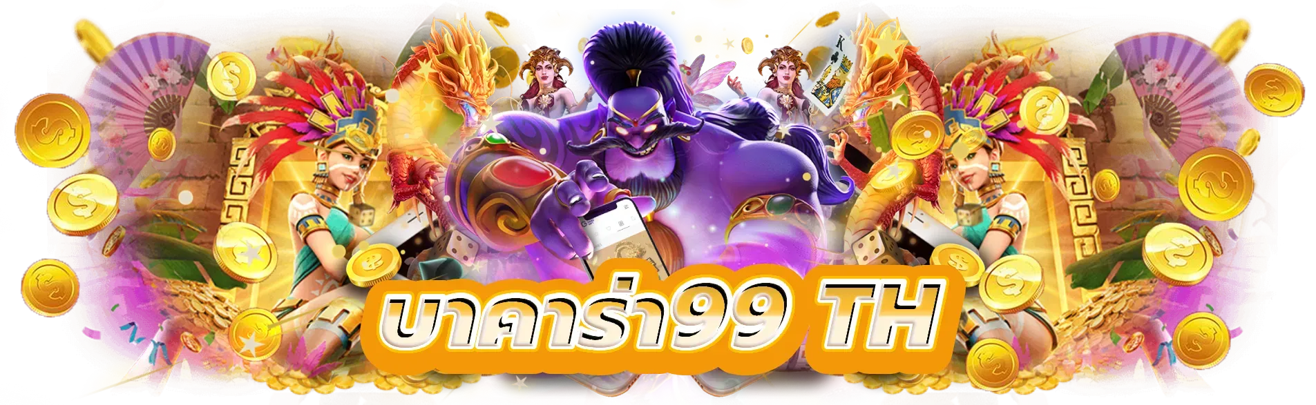 บาคาร่า 99th เว็บตรง